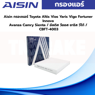 Aisin กรองแอร์ Toyota Altis Vios Yaris Vigo Fortuner Innova Avanza Camry Sienta / อัลติส วีออส ยาริส วีโก้ / CBFT-4003