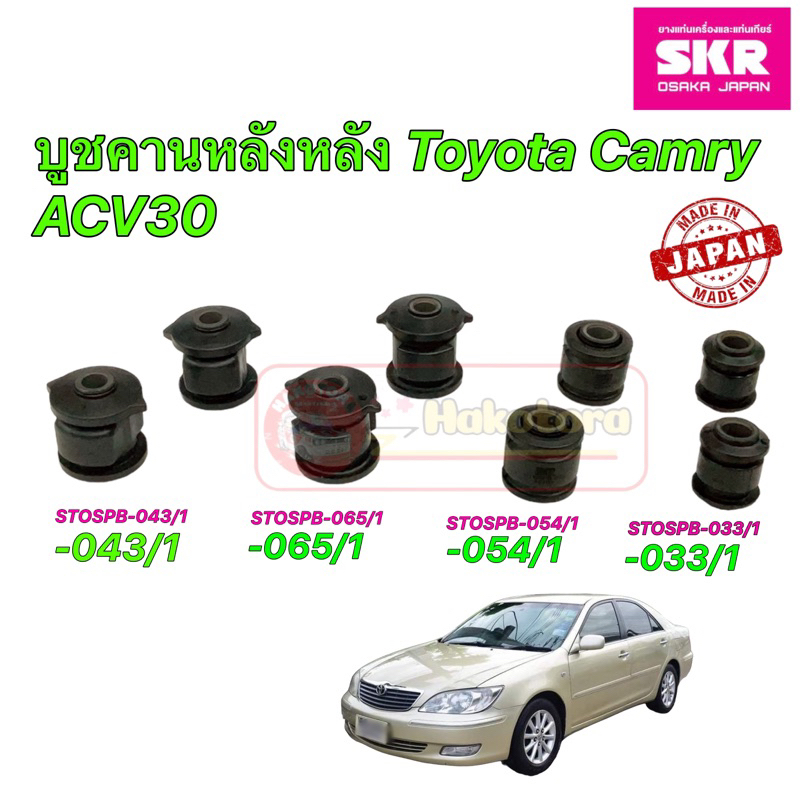 HAKOTORA บูชคานหลัง SKR Japan TOYOTA CAMRY ACV30 ปี 2002-2006 ประกัน 6เดือน