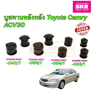 บูชคานหลัง SKR Japan TOYOTA CAMRY ACV30 ปี 2002-2006 ประกัน 6เดือน