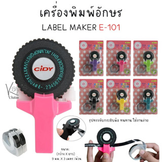 MOTEX Label Maker เครื่องปั๊มอักษรนูน เทป พิมพ์อักษร รุ่น E-101(ฟรีเทปสีดำ 9 มม.)