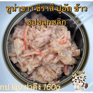 ทูน่าขาว ชิราสึ ปูอัด ข้าว ซุป 160g/กป.