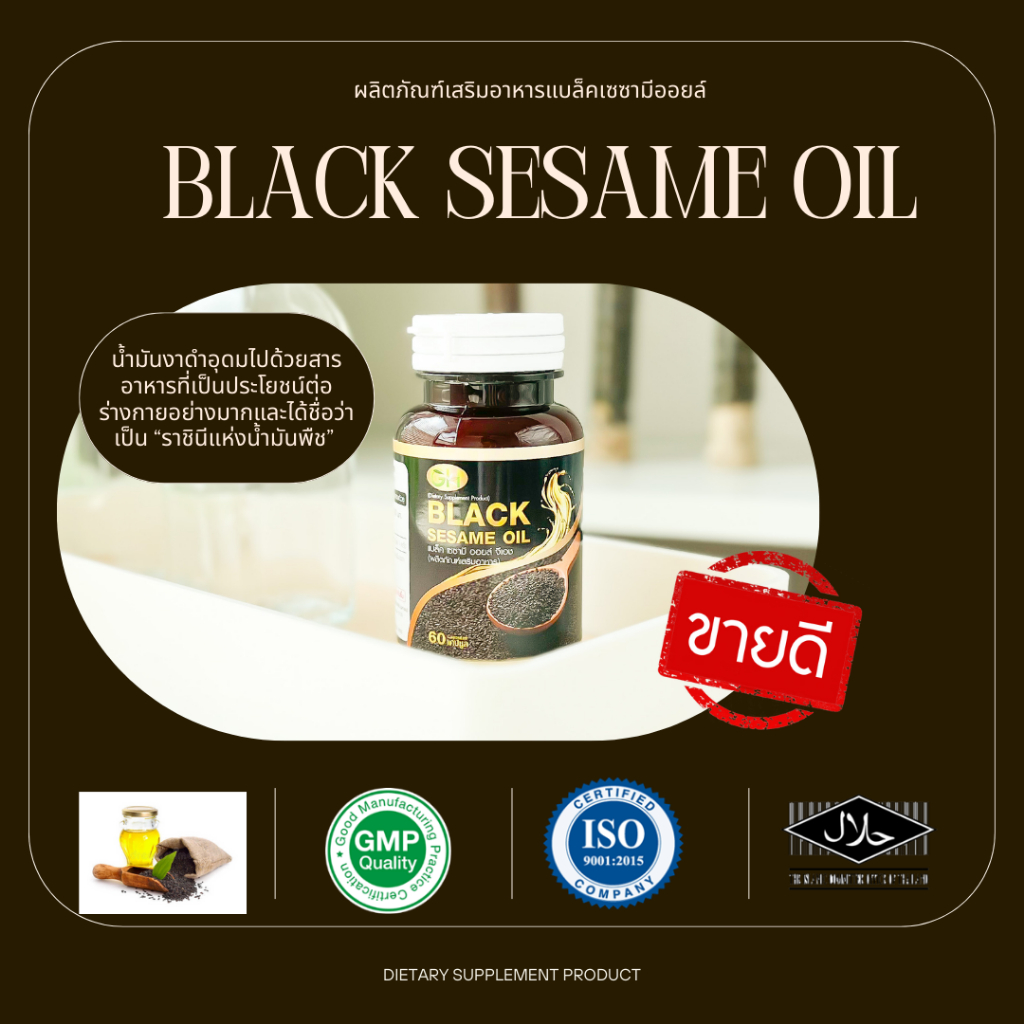 Black sesame oilลิตภัณฑ์เสริมอาหารแบล็คเซซามีออยล์