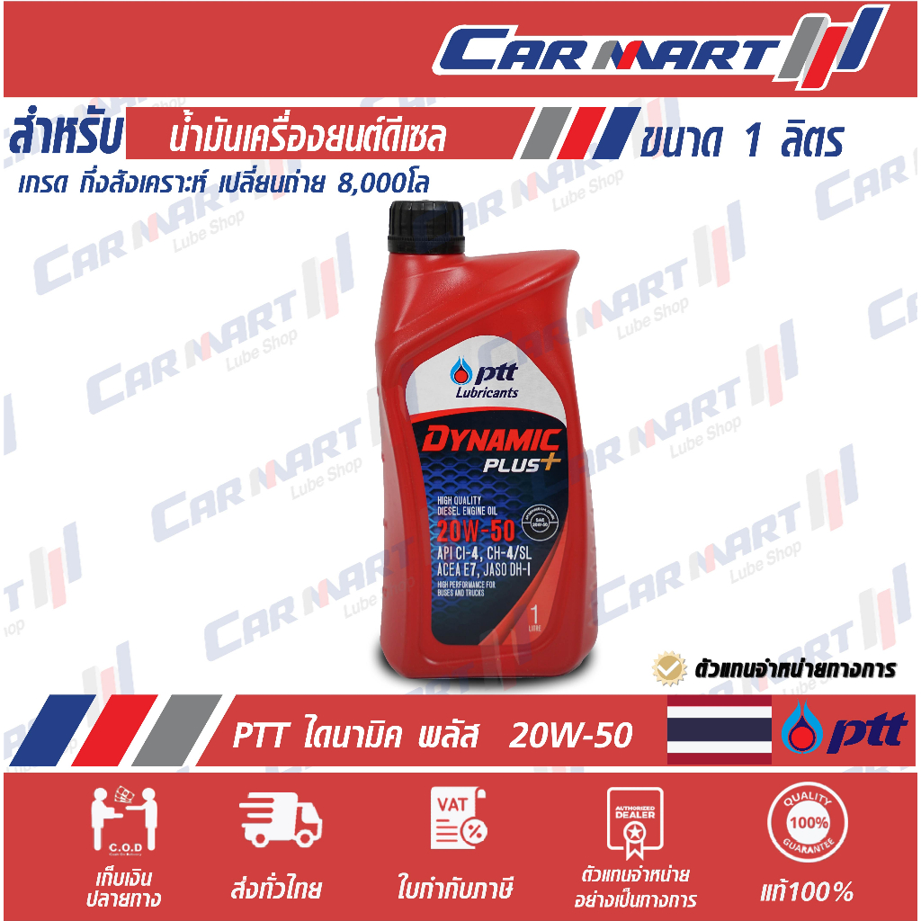 🔥แท้💯| ถูกสุดๆ |ส่งไว🔥 PTT ปตท ไดนามิค พลัส น้ำมันเครื่อง ดีเซล กึ่งสังเคราะห์ 20W50 ขนาด 1ลิตร (ตัว