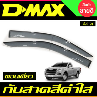 คิ้วกันสาด กันสาด สีดำใส รุ่น ช่วงยาว Isuzu D-max Dmax 2020 2021 2023 2024 2025 ใสร่วมกันได้