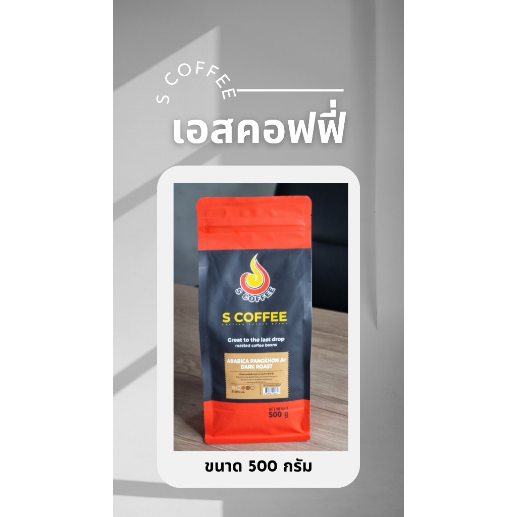 เมล็ดกาแฟคั่ว  S coffee Arabica Pangkhon A+DARK ROASTบรรจุ500กรัม (คั่วเข้ม)