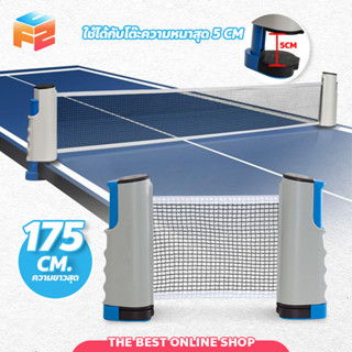 Table tennis net ตาข่ายโต๊ะปิงปอง พับเก็บได้ แบบพกพา เน็ตปิงปอง เสาตาข่ายปิงปอง