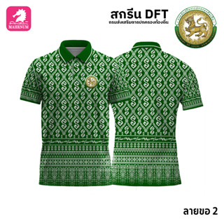 เสื้อโปโล(ลายขอ2)สีเขียว ผ้ากีฬาไมโครเนื้อเรียบ สกรีนDFTโลโก้-กรมส่งเสริมการปกครองท้องถิ่น(สกรีนอปท.)