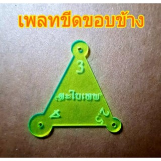 Aขีดขอบข้าง 2.5,3,4 mm.