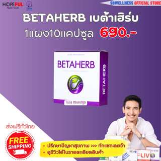 ฺBetaherb เบต้าเฮิร์บ 10 และ 30 แคปซูล จัดโปรสุดคุ้ม (ส่งฟรี ทั่วไทย)