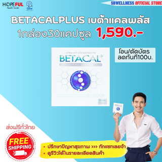 เบต้าแคลพลัส **เฉพาะโปร1กล่อง30แคปซูล โอนก่อนลด100บ.** betacal plus เบต้าแคล พลัส (เลือกเซ็ท) โปรสุดคุ้ม