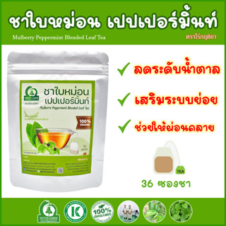 ชาใบหม่อนผสมเปปเปอร์มิ้นท์ (Mulberry Peppermint Blended Leaf Tea) ตราไร่กฤติยา - ลดน้ำตาล ลดความดัน ช่วยระบบย่อยอาหาร