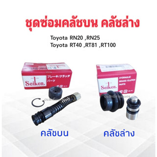 ชุดซ่อมคลัชบน Toyota RN20, RN25,RT81 คลัชบน SK1791-2 5/8" ,คลัชล่าง SK905 Seiken แท้JAPAN  ชุดซ่อมคลัชล่าง Toyota RN