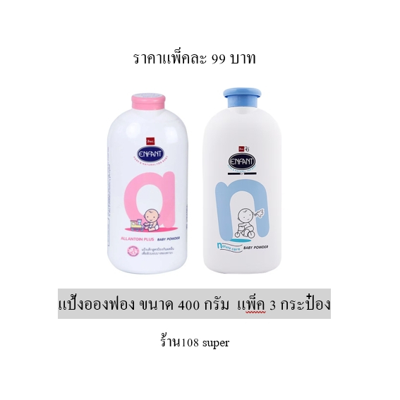 Enfant อองฟอง แป้งเด็กอองฟองต์ 400 กรัม สีชมพู / สีฟ้า (แพ็ค3)