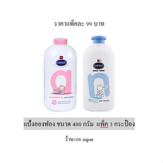 Enfant อองฟอง แป้งเด็กอองฟองต์  400 กรัม สีชมพู / สีฟ้า (แพ็ค3)