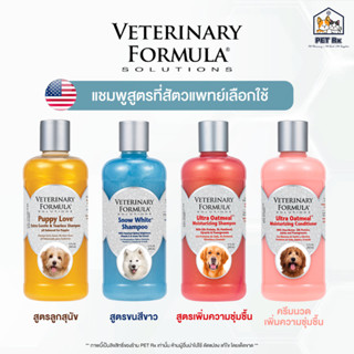 Veterinary Formula Solution [แท้💯] แชมพูสูตรที่สัตวแพทย์เลือกใช้ แชมพูสำหรับสัตว์ 17 oz. (503 ml.)