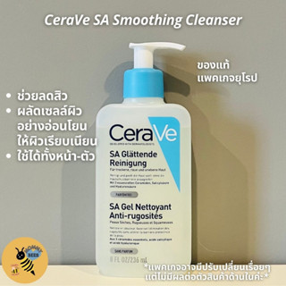 [พร้อมส่ง-แพคเกจยุโรป] Cerave SA Smooting Cleasner / Renewing SA Cleanser  236ml สีฟ้า