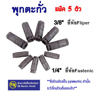 **มีขายส่ง** ราคา 5 ตัว ** พุก พุกตะกั่ว พุ๊กตะกั่ว 1/4 ( 2หุน ) , 3/8 ( 3 หุน )