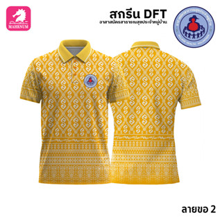 เสื้อโปโล(ลายขอ2)สีเหลือง ผ้ากีฬาไมโครเนื้อเรียบ สกรีนDFTโลโก้-อาสาสมัครสาธารณสุขประจำหมู่บ้าน(สกรีนอสม.)