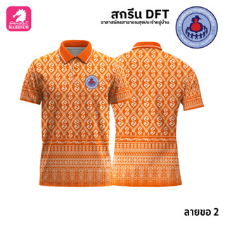 เสื้อโปโล(ลายขอ2)สีส้ม ผ้ากีฬาไมโครเนื้อเรียบ สกรีนDFTโลโก้-อาสาสมัครสาธารณสุขประจำหมู่บ้าน(สกรีนอสม.)