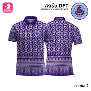 เสื้อโปโล(ลายขอ2)สีม่วง ผ้ากีฬาไมโครเนื้อเรียบ สกรีนDFTโลโก้-อาสาสมัครสาธารณสุขประจำหมู่บ้าน(สกรีนอสม.)