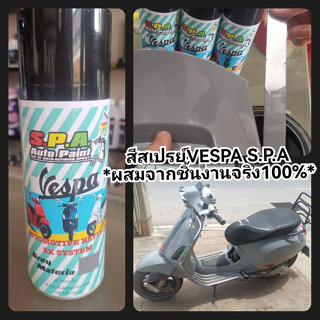 สีสเปรย์ S.P.A Vespa Grey Materia เทา เทาแลมโบ