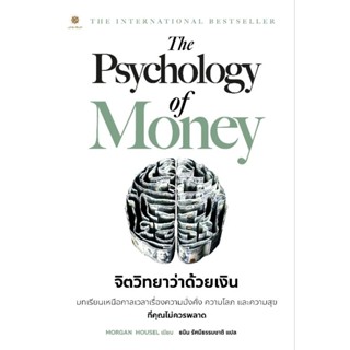 The Psychology of Money : จิตวิทยาว่าด้วยเงิน