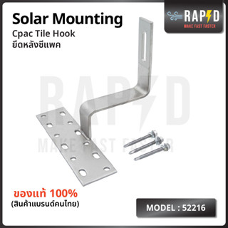 Cpac Tile Hook อุปกรณ์ยึดหลังซีแพค โซล่าเซลล์ รุ่น 52216 Solar mounting พร้อมส่ง