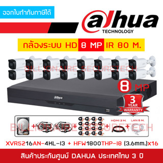 DAHUA FULL SET HD 16 CH 8 MP : XVR5216AN-4KL-I3 + HAC-HFW1800THP-I8 (3.6 mm.) x 16 + อุปกรณ์ติดตั้งครบชุดตามภาพ