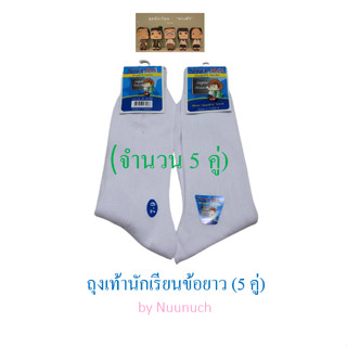 ***แพ็ค 5 คู่***ถุงเท้านักเรียนข้อยาว สีขาว มี 4 ขนาด 4-6,5-7,7-9,Free Size (แพ็ค 5 คู่)