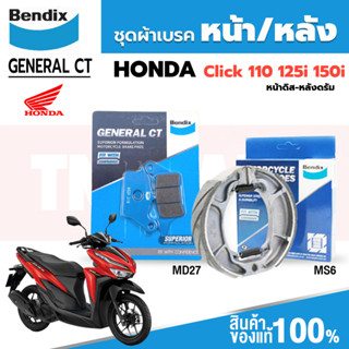 Bendix ผ้าเบรค Honda Click 110i /125i / 150i ดิสหน้า+ดรัมเบรคหลัง (MD27, MS6)