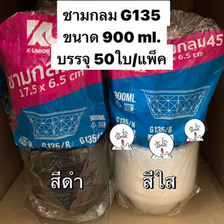 Bakeland เบคแลนด์ (ยกลัง 900ใบ) ชามกลมใส่อาหาร 900 ml. KU G135 บรรจุ 50ใบ/แพ็ค ถ้วยใส่อาหาร แข็งแรง ทนร้อน ไม่แตกหักง่าย