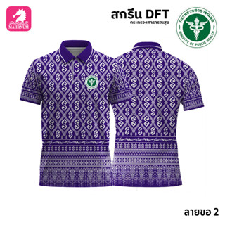 เสื้อโปโล(ลายขอ2)สีม่วง ผ้ากีฬาไมโครเนื้อเรียบ สกรีนDFTโลโก้-กระทรวงสาธารณสุข(สกรีนสธ.)
