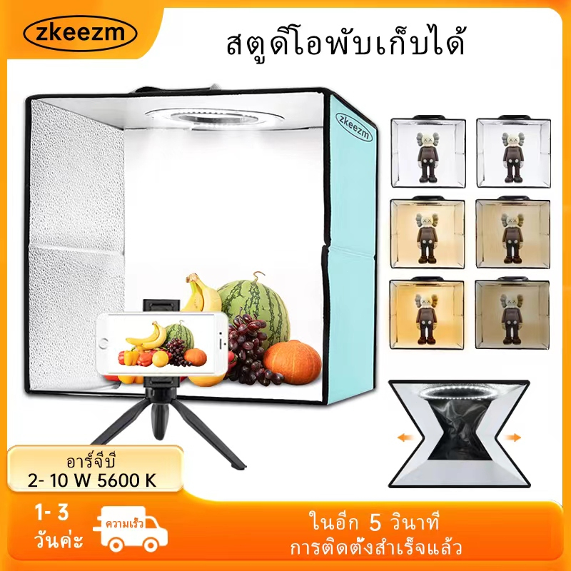 ZKEEKM กล่องไฟถ่ายภาพสตูดิโอถ่ายภาพ 40CM กล่องถ่ายรูปสินค้า กล่องสำหรับถ่ายภาพ พร้อมไฟ LED ปรับไฟได้ พร้อมฉากหลัง4สี