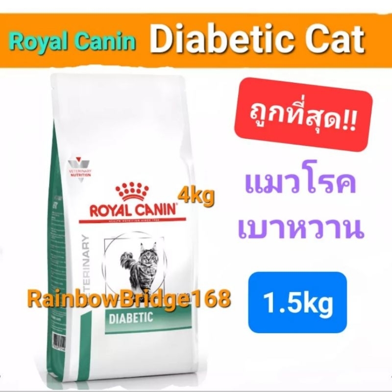 Exp.12/25 Royal Canin Diabetic 1.5kg cat โรยัลคานิน อาหารแมวเบาหวาน ช่วยเรื่องน้ำหนัก ช่วยแมวท้องผูก ถุงขนาด 1.5 กก.