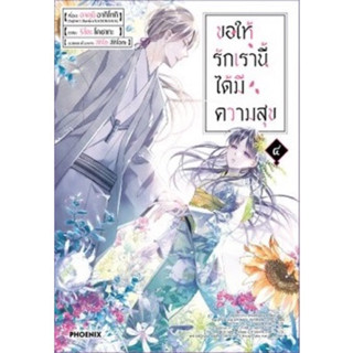 ขอให้รักเรานี้ได้มีความสุข เล่ม1-4 (mg) จัดส่งปลายเดือนสิงหาคม