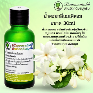 น้ำหอมกลิ่นมะลิหอม สำหรับใส่ สบู่ ครีม โลชั่น เครื่องสำอางต่างๆ 30ml White Jasmin