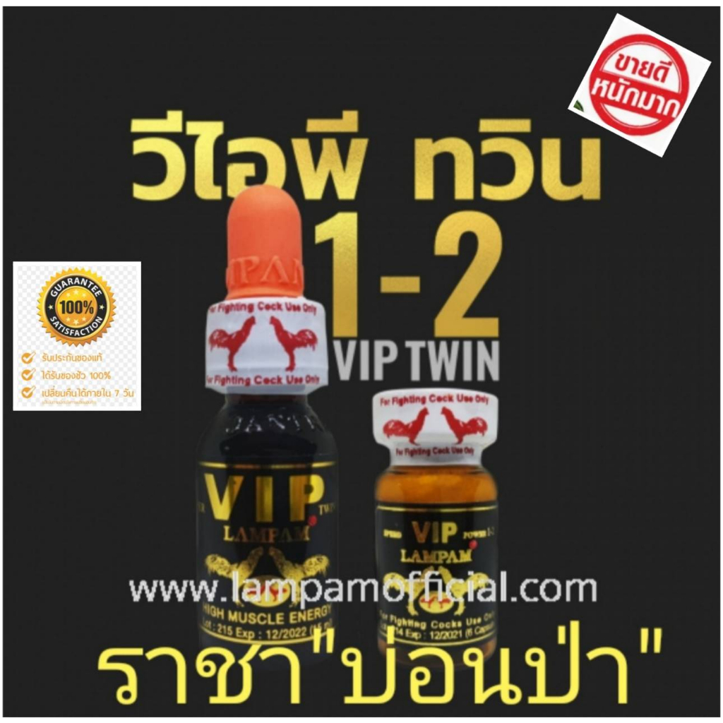 ชุดอาหารเสริมโด๊ปลำปำ วีไอพี1-2 ช่วยเพิ่มพลังงานสูงถึง 3 เท่า สำหรับไก่ชน