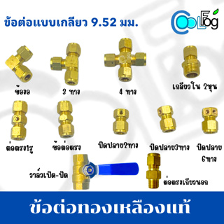 ข้อต่อทองเหลืองแท้ แบบเกลียว 9.52mm​​ ใช้กับปั๊มแรงดันสูง (ข้อต่อไม่รวมหัวพ่น) 1ตัว