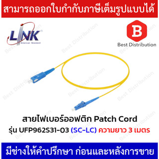 Link สายไฟเบอร์ออฟติก สาย PATCH CORD(OS2) หัว SC - LC รุ่น UFP962S31-03 ความยาว 3 เมตร