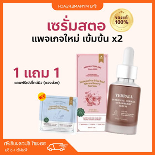 (1แถม1/ส่งฟรี) เซรั่มสตอ สูตรใหม่ Yerpall เซรั่มลดรอยสิว รอยแดง ผิวกระจ่างใส ลดสิว ฝ้า กระ Strawberry Serum