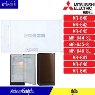 MITSUBISHI-ฝาช่องฟรีสมิตซูบิชิ ฝาช่องฟรีซ ประตูช่องฟรีส ฝาช่องแข็ง มิตซูบิชิ รุ่น*MR-640/MR-642/MR-643/MR-644-SL/MR-645/