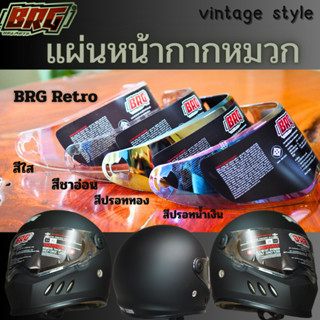 อะไหล่ หน้ากาก ชิลด์ แท้ ของหมวกกันน็อควินเทจ คลาสสิก BRG รุ่น Retro สีใส สีชาออ่น สีปรอทน้ำเงิน สีปรอททอง