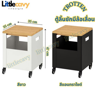 IKEA ตู้ลิ้นชักมีล้อเลื่อน TROTTEN ทร็อตเตน ตู้เก็บขอสำนักงาน เฟอร์นิเจอร์สำนักงาน ขนาด 35x47 ซม.