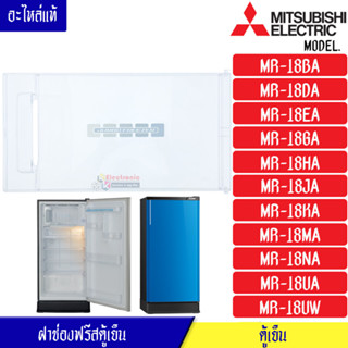 ฝาช่องฟรีสMITSUBISHI-มิตซูบิชิ ฝาช่องฟรีซ ประตูช่องฟรีส ฝาช่องแข็ง มิตซูบิชิ รุ่น*MR-18BA/MR-18DA/MR-18EA/MR-18GA/MR-18H