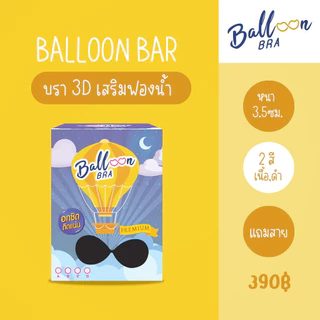 Balloon Bra บรา 3D พรีเมียม อกชิด ติดแน่น