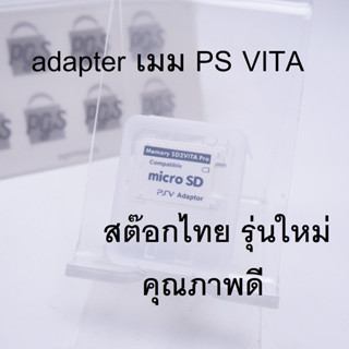 SD2VITA PRO V.6 สำหรับแปลง Memory Card Micro SD to PSVita Vita PSV 1000/2000 แถมกล่องใส่เมม พร้อมส่ง สต๊อกไทย ส่งไว rs1