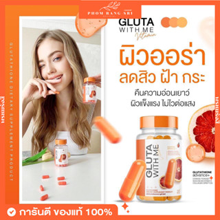 (1แถม1+ส่งฟรี)Gluta With Me🍊กลูต้าวิตมี กลูต้าส้มเลือด Hya Vit C Plus ไฮยาวิตซีพลัส🍊ไฮยาวิตซี ผิวใสออร่า เปล่งปลั่ง