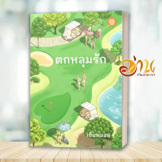 หนังสือ ตกหลุมรัก ผู้เขียน: เข็มพลอย  สนพ : เป็นหนึ่งสำนักพิมพ์  หมวดหมู่: นิยาย , นิยายโรแมนติก