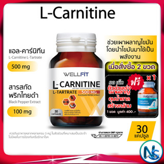 เผาผลาญไขมัน สร้างกล้ามเนื้อ WELLFIT L-Carnitine 500 mg 30 แคปซูล