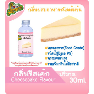 กลิ่นผสมอาหารชนิดน้ำเข้มข้น กลิ่นชีสเค้ก Cheesecake Flavour ขนาด 30-100ML